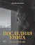 Ипполитов. Последняя книга. Не только Италия — 3079447 — 1