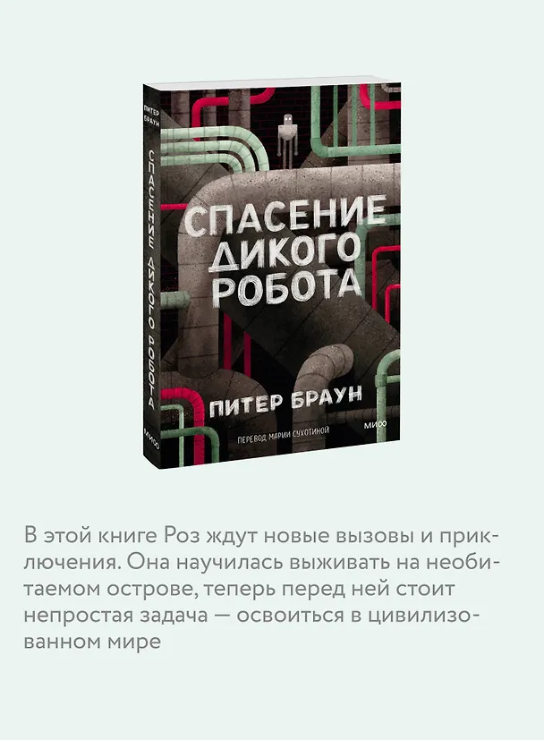 Книга Спасение дикого робота (Paperback) (Питер Браун) — 7