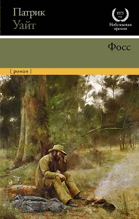 Книга Фосс (Патрик Уайт)