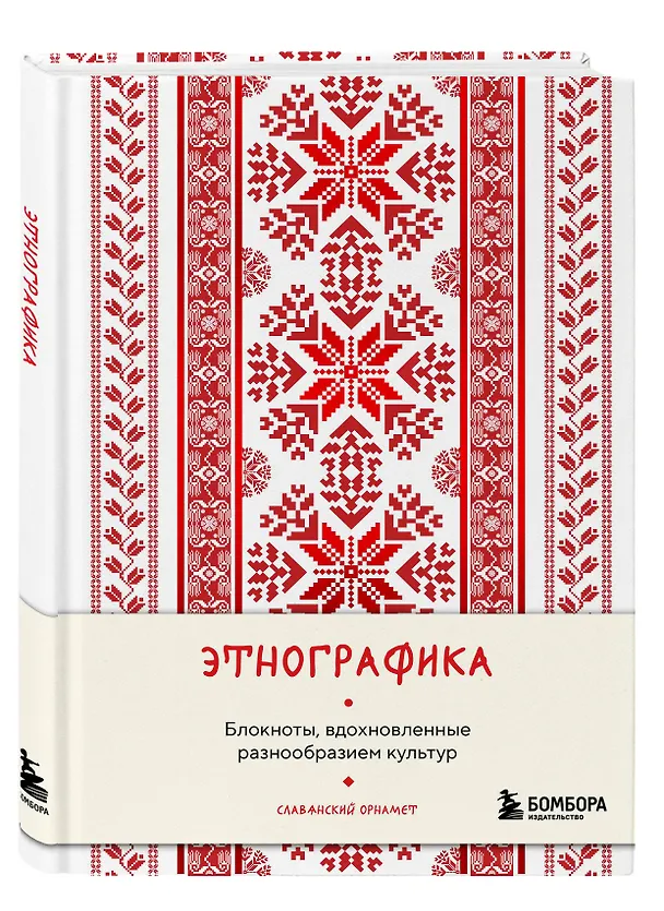 Книга для записей А5 88л "Этнографика. Блокноты, вдохновленные разнообразием культур (славянский)" 3078097 — 2
