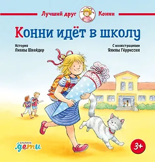 Книга Конни идёт в школу (Лиана Шнайдер)