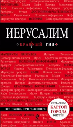 Иерусалим: путеводитель / 2-е изд., испр. и доп. + карта — 2465947 — 1