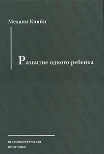 Развитие одного ребенка (мПсихПед) Кляйн
