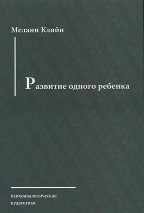 Развитие одного ребенка (мПсихПед) Кляйн — 2656127 — 1