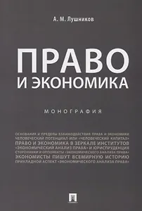 Право и экономика.Монография.-М.:Проспект,2019.