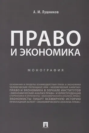Книга Право и экономика.Монография.-М.:Проспект,2019. (Андрей Лушников)