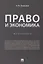 Право и экономика.Монография.-М.:Проспект,2019. — 2679478 — 1