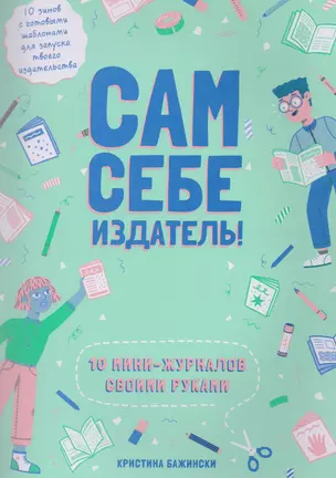 Сам себе издатель! 10 мини-журналов своими руками — 2725844 — 1