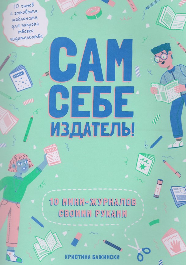 Книга Сам себе издатель! 10 мини-журналов своими руками (Кристина Бажински) — 1