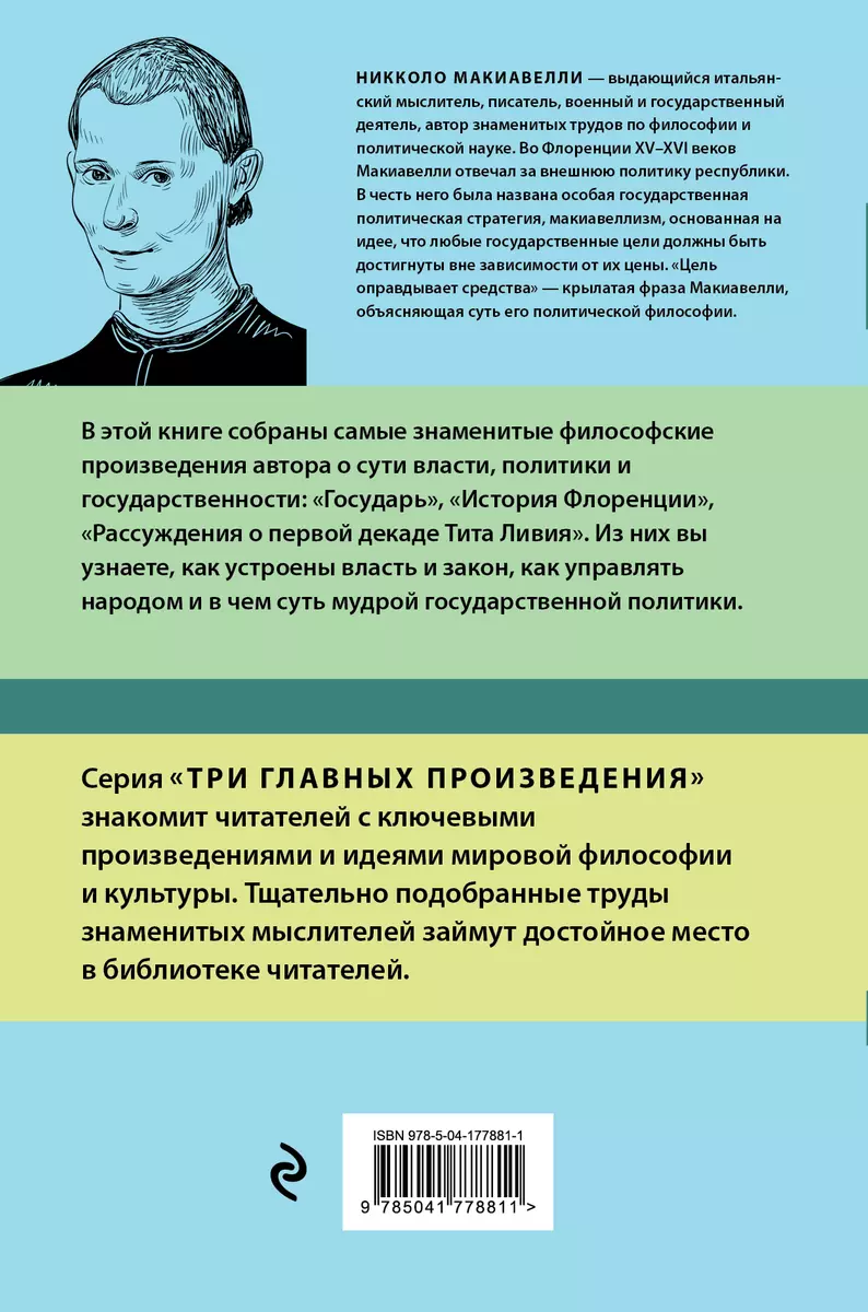 Государь. История Флоренции. Рассуждения о первой декаде Тита Ливия  (Никколо Макиавелли) - купить книгу с доставкой в интернет-магазине  «Читай-город». ISBN: 978-5-04-177881-1