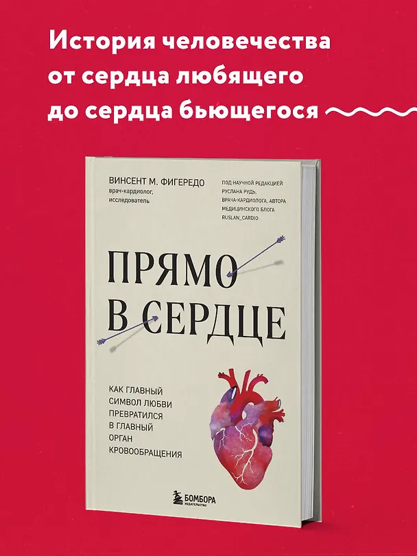 Книга Прямо в сердце. Как главный символ любви превратился в главный орган кровообращения (Винсент М. Фигередо) — 5