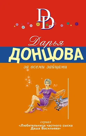 Книга За всеми зайцами: роман (Дарья Донцова)