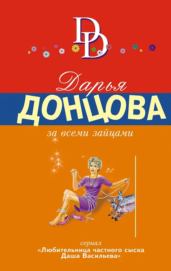 Книга За всеми зайцами: роман (Дарья Донцова) — 1