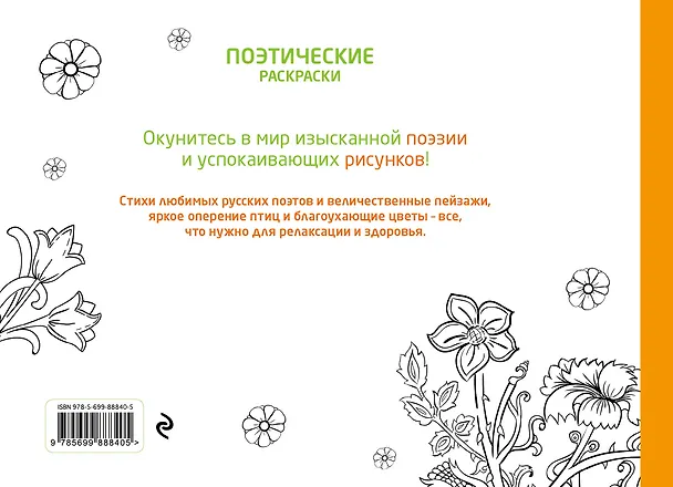 Книга Русская поэзия. Поэтические раскраски () — 2