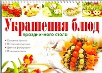 Книга Украшение блюд.Салаты (Анастасия Красичкова)