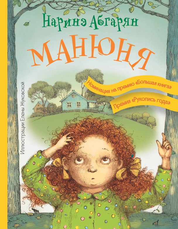 Книга Манюня (Наринэ Абгарян) — 1