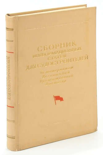

Сборник информационных статей для судостроителей.