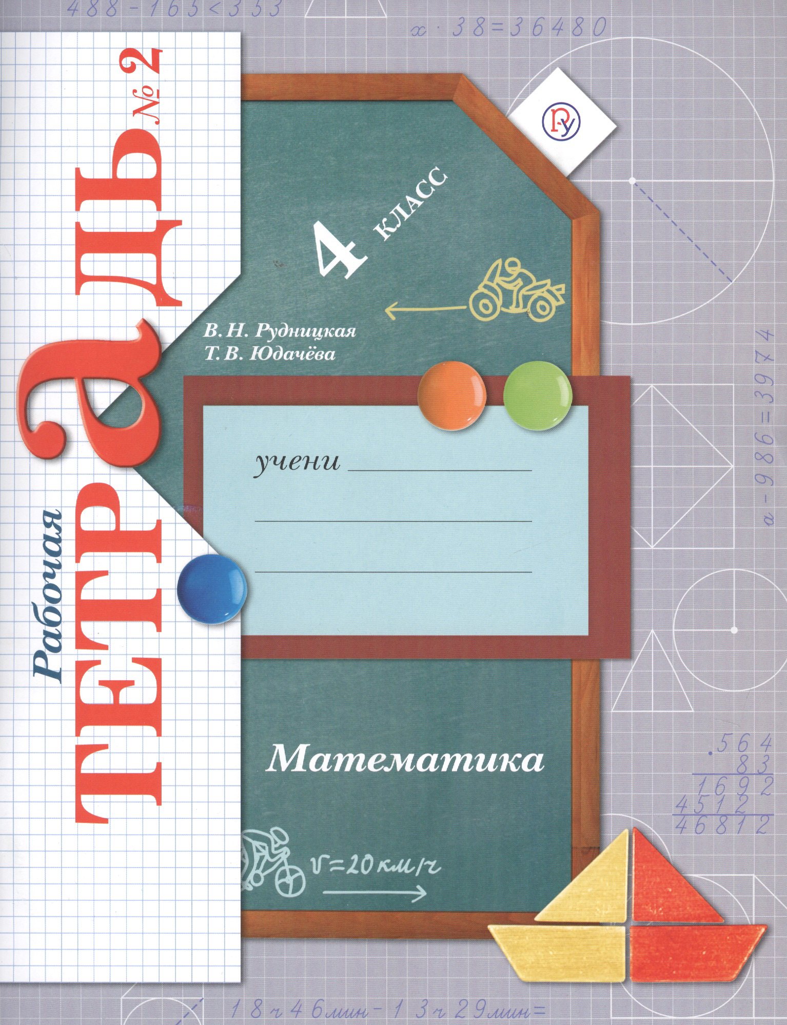 

Математика. 4 класс. Рабочая тетрадь №2 для учащихся общеобразовательных организаций. ФГОС. 3-е издание, переработанное