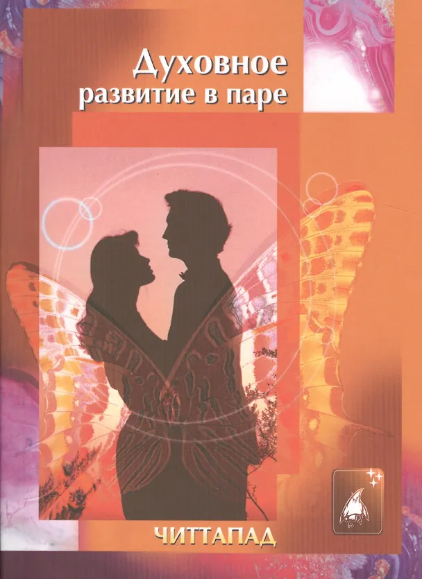 Книга Духовное развитие в паре (м) Читтапад () — 1