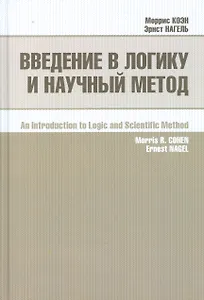 Введение в логику и научный метод (2 изд.) Коэн