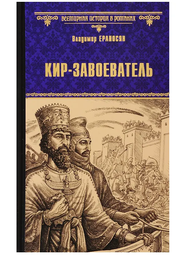 Книга Кир - завоеватель (Владимир Ераносян) — 1