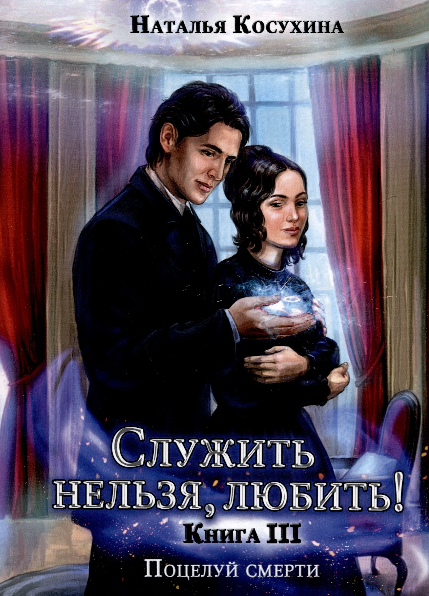 

Служить нельзя, любить! Поцелуй смерти
