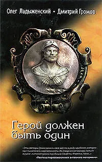 Книга Герой должен быть один (Олег Ладыженский) — 1