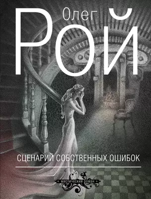 Сценарий собственных ошибок — 2316551 — 1