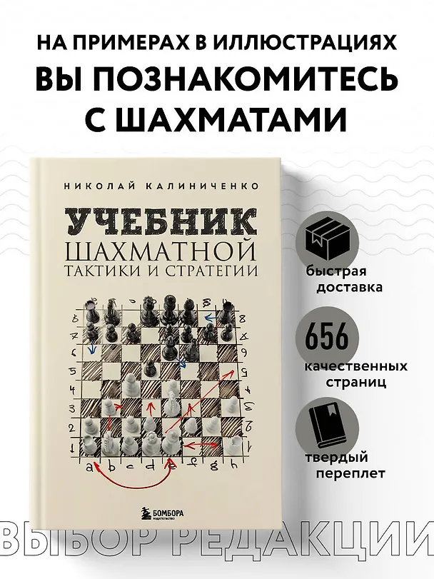 Книга Учебник шахматной тактики и стратегии (2-е изд.) (Николай Калиниченко) — 5