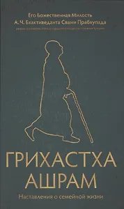 Грихастха ашрам. Наставления о семейной жизни