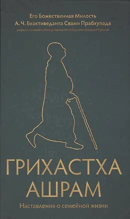 Книга Грихастха ашрам. Наставления о семейной жизни ()