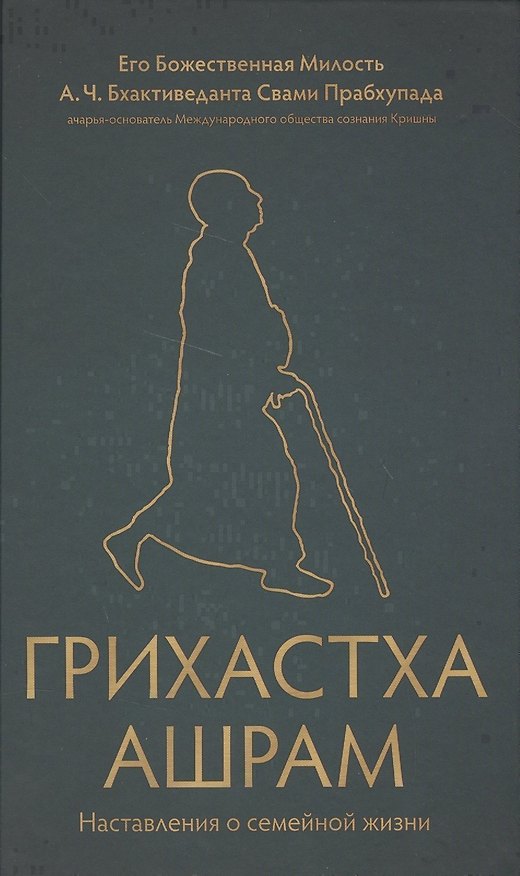 Книга Грихастха ашрам. Наставления о семейной жизни () — 1