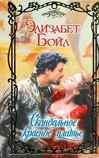 Книга Скандальное красное платье: роман (Элизабет Бойл)