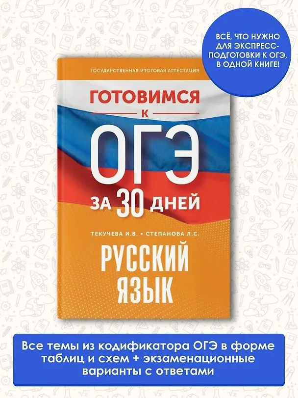 Книга Готовимся к ОГЭ за 30 дней. Русский язык (Людмила Степанова, Ирина Текучева) — 5