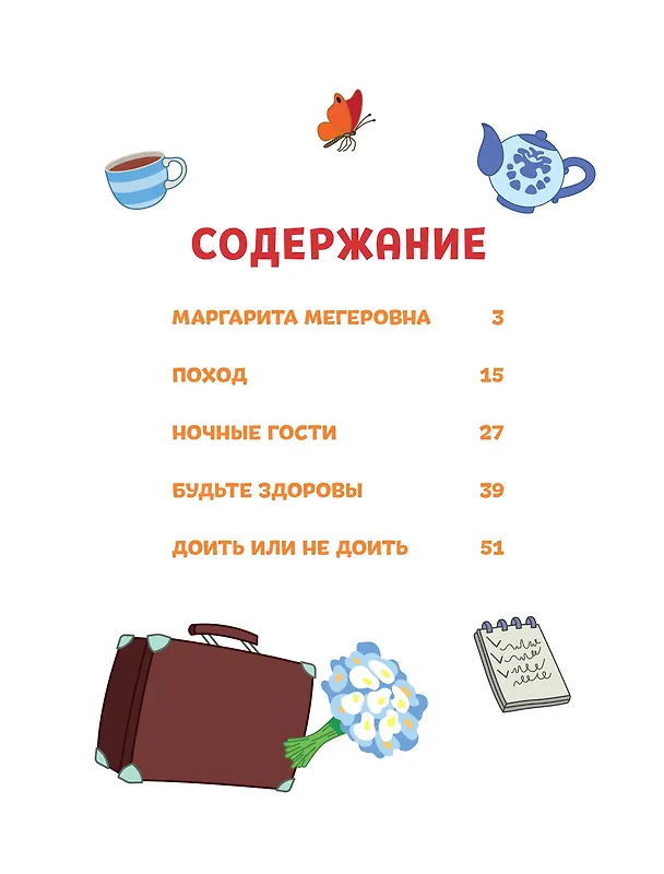 Книга Простоквашино. Деревенские приключения. Часть 2. Простоквашинцы против Мегеровны () — 12