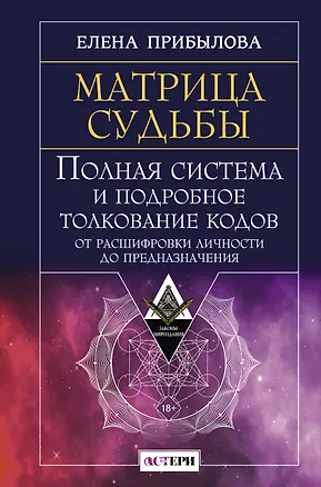 Книга Матрица судьбы. Полная система и подробное толкование кодов: от расшифровки личности до предназначения (Елена Прибылова)