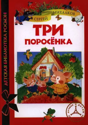 Три поросенка: сказки — 2347039 — 1