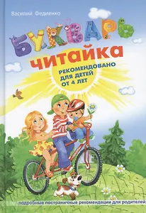 Букварь Читайка