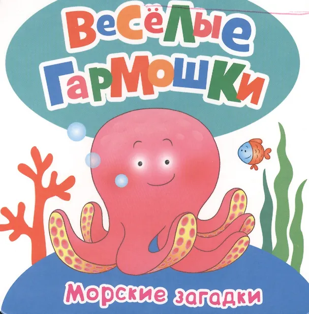 Книга Морские загадки (Михаил Грозовский, Марина Дружинина) — 1