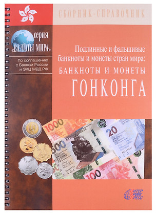 Подлинные и фальшивые банкноты и монеты стран мира. Банкноты и монеты Гонконга. Сборник-справочник — 2883174 — 1