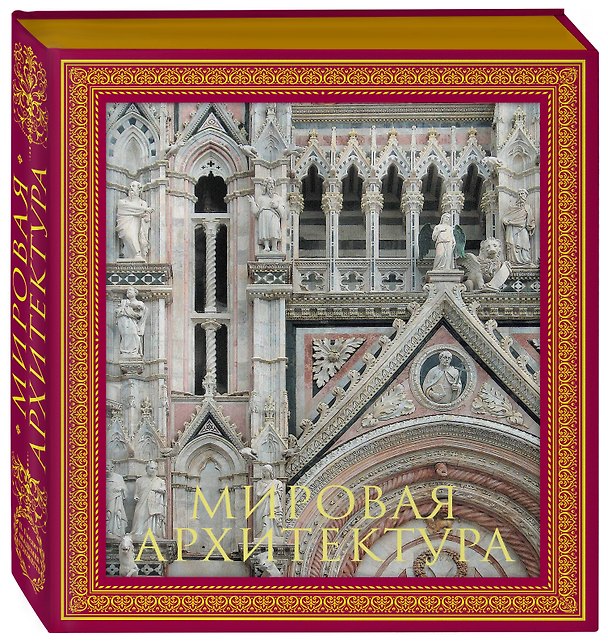 Книга Мировая архитектура.Новое издание (Пётр Гнедич) — 1