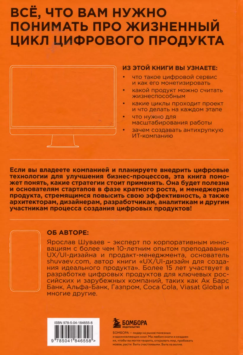 Менеджмент цифрового продукта: от идеи до идеала (Ярослав Шуваев) - купить  книгу с доставкой в интернет-магазине «Читай-город». ISBN: 978-5-04-184655-8