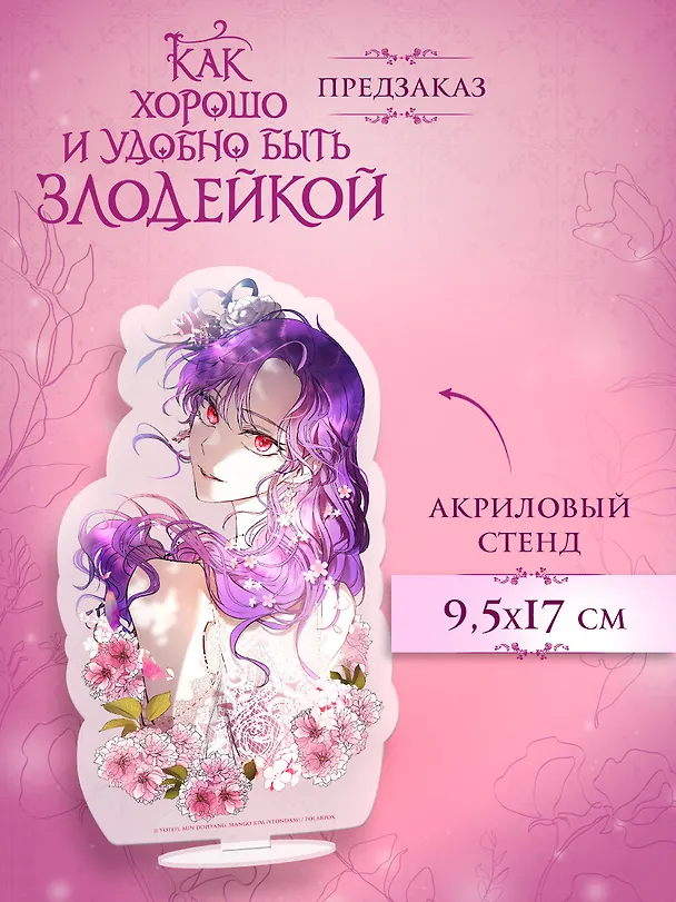 Как хорошо и удобно быть злодейкой. Том 3 (Быть злодейкой лучше? / Удобно и хорошо, потому что ты злодейка?). Манхва 3162050 — 3