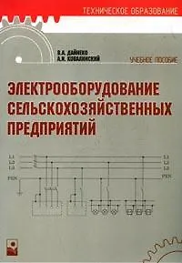 Электрооборудование сельскохозяйственных предприятий (мягк) (Техническое образование). Дайнеко В. (Маритан-Н)