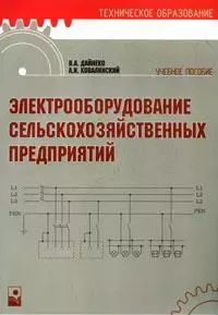 Электрооборудование сельскохозяйственных предприятий (мягк) (Техническое образование). Дайнеко В. (Маритан-Н) — 2148471 — 1