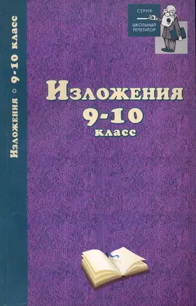 Изложения: 9-10 класс / (мягк) (Школьный репетитор). Родин И. (Феникс) — 2231954 — 1