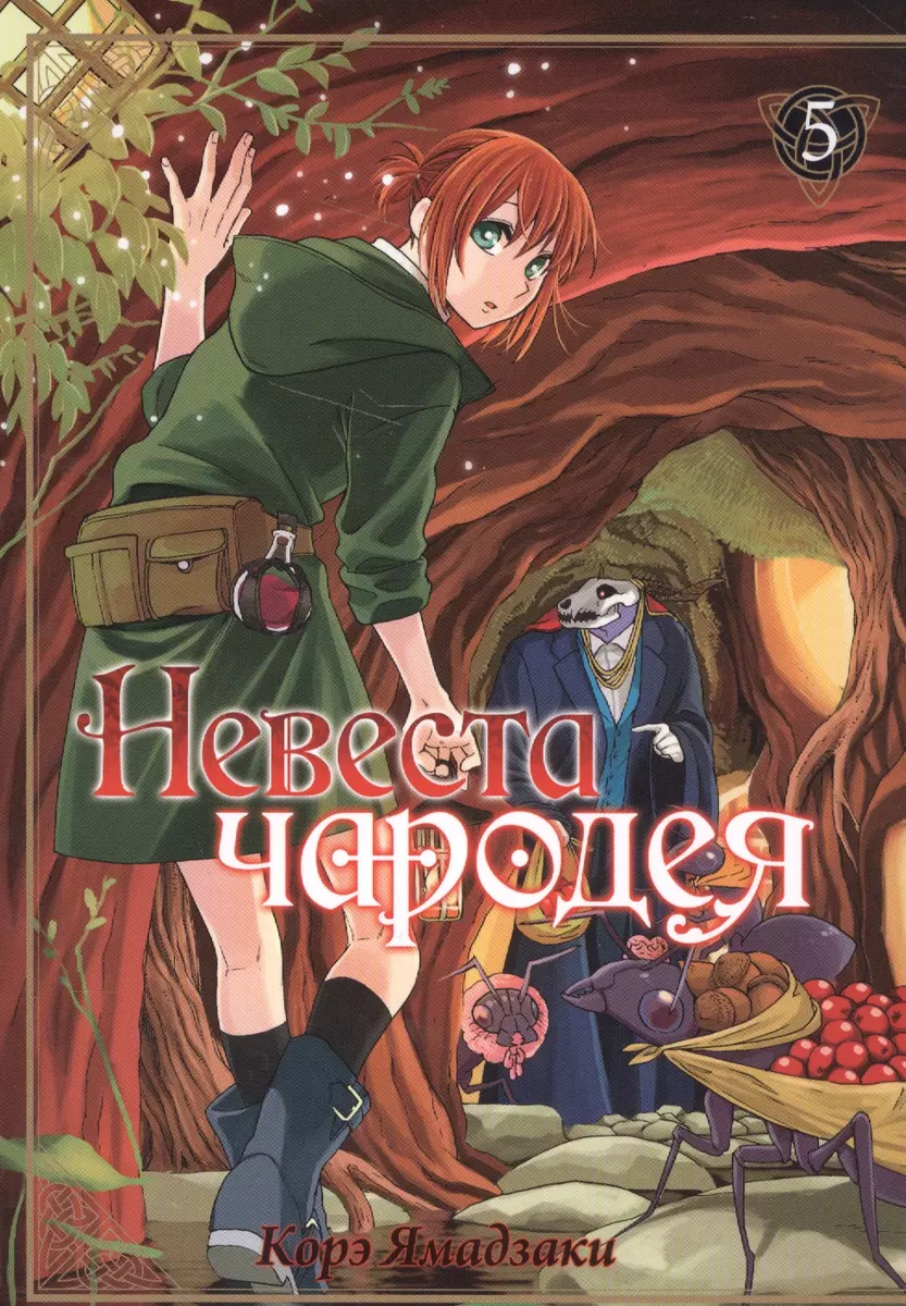 Невеста чародея. Том 5