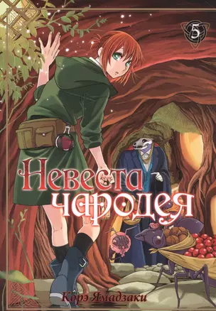 Невеста чародея. Том 5 (Mahoutsukai no Yome). Манга — 2568347 — 1