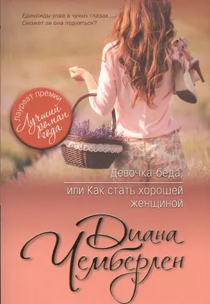 Девочка-беда, или Как стать хорошей женщиной — 2577118 — 1