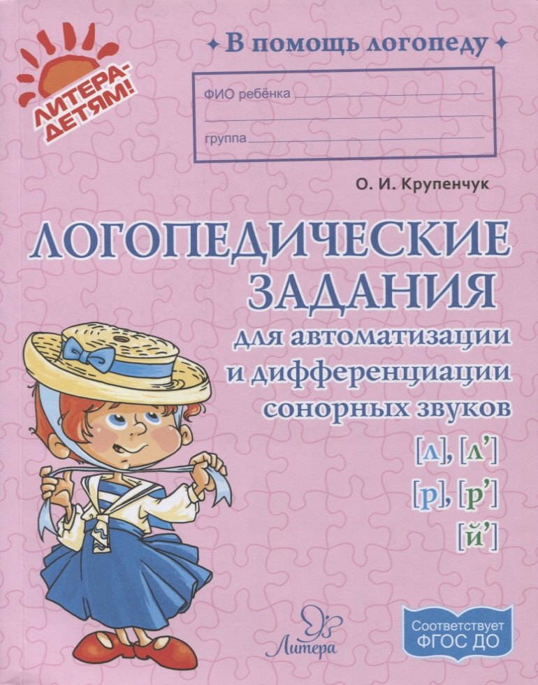 

Логопедические задания для автоматизации и дифференциации сонорных звуков [л], [л], [р], [р], [й] (ФГОС ДО)